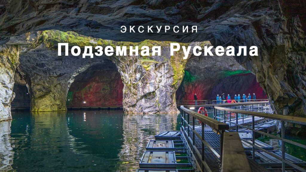 Экскурсия Подземная Рускеала