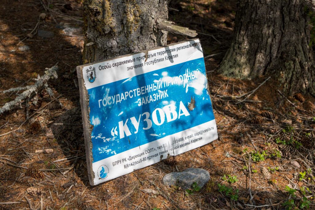 Табличка заказника Кузова в карельском лесу