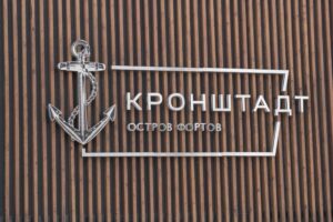 Вывеска парка Остров фортов в Кронштадте у входной зоны